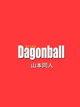 [山本同人] ビ◯デルVSス◯ポビッチ (ドラゴンボールZ)_26