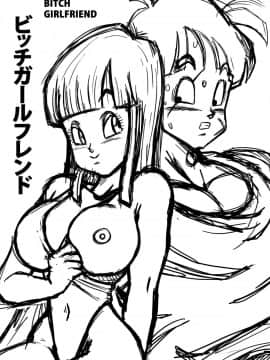 [个人瞎几把汉化][山本同人] BITCH GIRLFRIEND (ドラゴンボールZ)_02