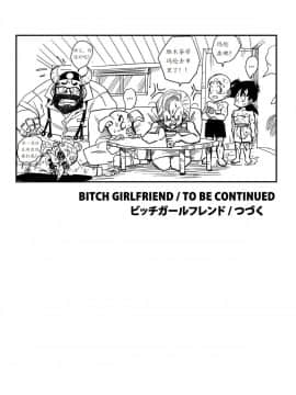 [个人瞎几把汉化][山本同人] BITCH GIRLFRIEND (ドラゴンボールZ)_18