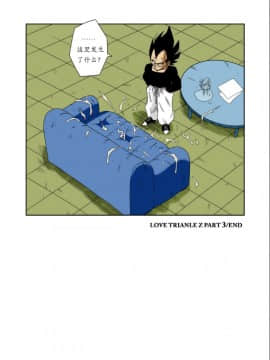 [个人瞎几把汉化][山本同人] LOVE TRIANGLE Z PART 3 (ドラゴンボールZ)_23