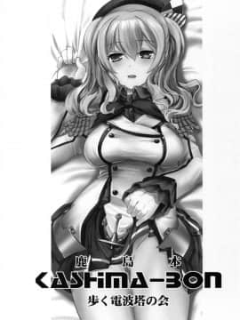 (C89) [歩く電波塔の会 (都月十佳、きむら秀一)] 鹿島本 -DEER ISLAND- (艦隊これくしょん -艦これ-)_03