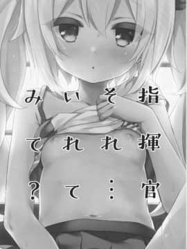 (C96) [東横サーフライダー (ふみー)] 指揮官それ...いれてみて? (アズールレーン)_03