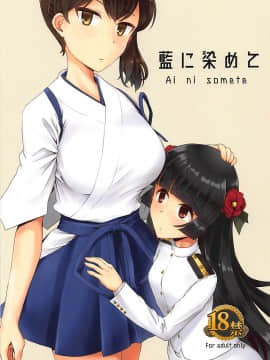 (C94) [椿亭 (三七瀬)] 藍に染めて (艦隊これくしょん -艦これ-)