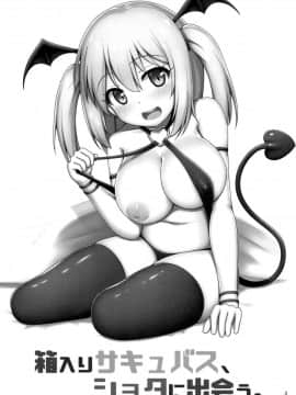 (C96) [べっしゅん亭 (有栖かずみ)] 箱入りサキュバス、ショタに出会う。 [脸肿汉化组]_002