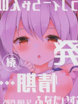 (C96) [ふなたいむ (幸奈ふな)] 続ラフィーちゃんの発情期… (アズールレーン)[lolipoi汉化组]_018_