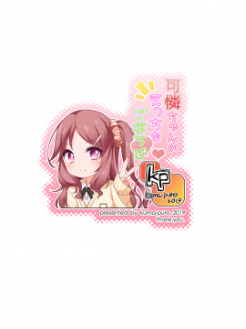 [無邪気漢化組][kuma-puro (小路あゆむ)] 可憐ちゃんのえっちなごほうび[DL版]_25_MJK_19_T1859_025