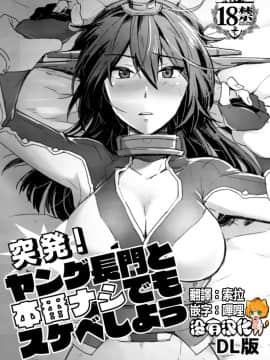 [沒有漢化] [いけちか (池下真上)] 突発！ヤング長門と本番ナシでもスケベしよう (艦隊これくしょん -艦これ-) [DL版]