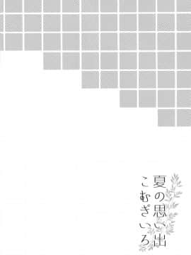 [爽粉会用ps汉化组] [Apple Water (りんご水)] 夏の思い出こむぎいろ (艦隊これくしょん -艦これ-) [DL版]_04