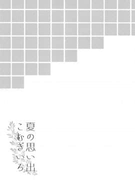 [爽粉会用ps汉化组] [Apple Water (りんご水)] 夏の思い出こむぎいろ (艦隊これくしょん -艦これ-) [DL版]_19