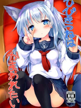 [靴下汉化组] (C91) [ねちょらぽっど (なんぷぅ)] ひびきつねはかまわれたい! (艦隊これくしょん -艦これ-)_01