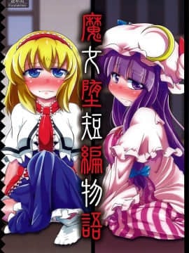 (C85) [はぴねすみるく (おびゃー] 魔女堕短編物語 (東方Project)