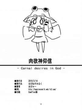 (例大祭7) [はぴねすみるく (おびゃー] 肉欲神仰信 - Carnal desires in God - (東方Project)_022