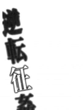 [風的工房][味野ひらき] 逆転征姦 逆轉征姦_130