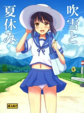 [脸肿汉化组] (C92) [檸檬亭 (大河渡)] 吹雪と夏休み (艦隊これくしょん -艦これ-)_01