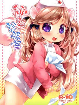 [Lolipoi汉化组] (みみけっと29) [ANCHOR (武藤まと)] 秘密の診察室_01