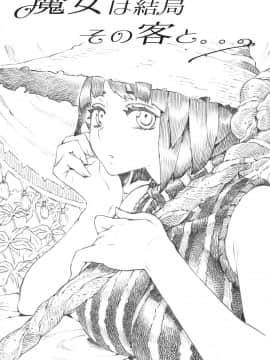 [ナイーブタ (西義之)] 魔女は結局その客と。。。 [中国翻訳]_majohakekkyoku_005