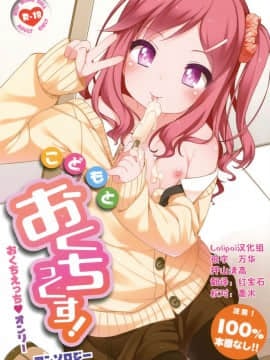 [Lolipoi汉化组] (コミティア123) [kuma-puro (よろず)] こどもとおくちっくす!