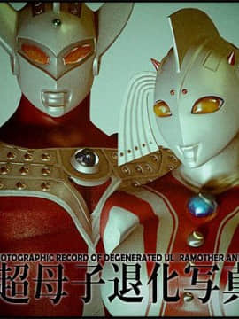 [Heroineism] Chou Hentai Ultra Boshi (Ultraman)