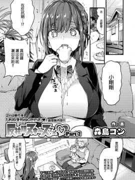 [沒有漢化] [Digital] [森島コン] 反抗期ヌキのススメ♡ Part2 (COMIC アオハ 2019 秋) [中国翻訳] [DL版]_069b
