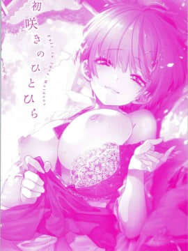 [風的工房][守月史貴] 初咲きのひとひら 初綻放的處女花蕾_003