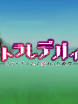 [邀邀妻个人汉化] [我が家の黒歴史 (三夜代龍太郎、一宮夕羽)] ネトラレデバイス-ネットゲームで変わった彼女- [中国翻訳]_059_04_02