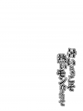 [靴下汉化组] (C90) [もみぢまんじゅう (しでん)] 暑いときこそ熱いモン食えって (艦隊これくしょん -艦これ-)_0_0003