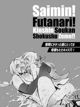[靴下汉化组] [haidara] 催眠!ふたなり!近親相姦触手責め!! [中国翻訳]_02_00