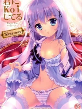 [脸肿汉化组] (サンクリ2016 Summer) [PINK CHUCHU (みけおう)] 君にkoiしてる3 (ご注文はうさぎですか？)_01