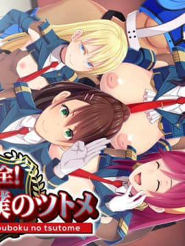 [CLOCKUP] 健全!変態公僕のツトメ_back