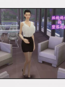 [3D]丝袜妈妈的堕落之路 1-6