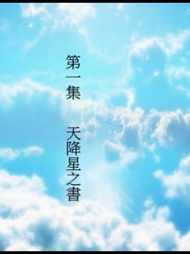 [3D]天降星之書 01-04(完)_0009