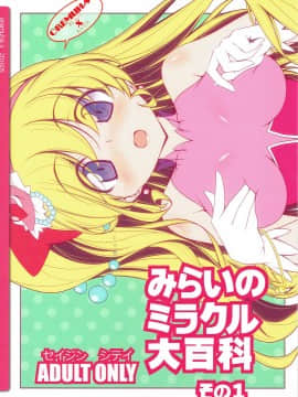 [缺德汉化] (COMIC1☆10) [オレムハX (キクチツトム)] みらいのミラクル大百科 その1 (魔法つかいプリキュア!)_26