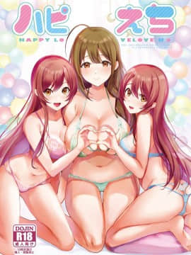 [鬼畜王汉化组] (C97) [白猫一族 (まうめん)] ハピえち (アイドルマスター シャイニーカラーズ)_001