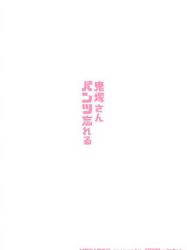 [無邪気漢化組] (C97) [メガボックス (メガねぃ)] 鬼塚さんパンツ忘れる [中国翻訳]_29_MJK_20_T2010_029
