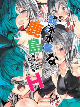 [靴下汉化组] (こみトレ34) [ciaociao (あらきかなお)] 競泳水着な鹿島ちゃんはとってもH (艦隊これくしょん -艦これ-) [中国翻訳]_15_15
