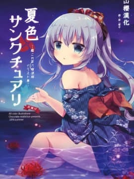 [山樱汉化] (C90) [ChocolateAddiction (蜜葵ぽんず)] 夏色サンクチュアリ (艦隊これくしょん -艦これ-)