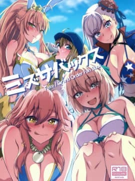 (C97) [うらやまや (うらやま)] ミズサバックス (Fate/Grand Order) [中国翻訳]_001