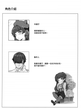(C97) [木鈴亭 (木鈴カケル、コウリ)] [Pダメにする]冬優子の恋愛指南 (アイドルマスター シャイニーカラーズ) [中国翻訳]_04_MJK_20_T2074_004