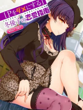 [無邪気漢化組](C97) [木鈴亭 (木鈴カケル、コウリ)] [Pダメにする]冬優子の恋愛指南 (アイドルマスター シャイニーカラーズ)_MJK_20_T2074_002