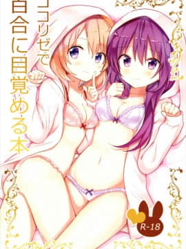 [花火汉化组] (C93) [vivid_dot (七草天音)] ココリゼで百合に目覚める本 (ご注文はうさぎですか?)_01