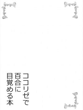 [花火汉化组] (C93) [vivid_dot (七草天音)] ココリゼで百合に目覚める本 (ご注文はうさぎですか?)_04