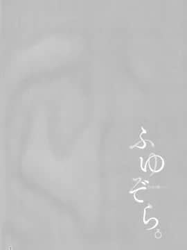 [鬼畜王汉化组](C97) [manymanyrain (雨暈郁太)] ふゆぞら。 (アイドルマスター シャイニーカラーズ)_img003