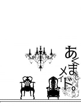 [黒ねこ赤リボン (神代竜)] あくまでメイド。 [中文翻譯]_00003