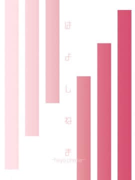 [夏月兔个人汉化] [Digital] [はよしねま (越山弱衰)] B.S.S.² -僕が先に好きだったのに 美人でかしこな幼馴染が先輩のサークルの手伝いで好き放題されていた話- [中国翻訳] [DL版]_dl_028