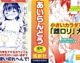 (成年コミック) [あいらんどう] メスっこ大好き♡ + イラストカード_P000B