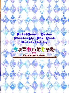 [钢华团汉化组] [ちょこれぃとじゃむ (こあら)] リップのおっぱいにお仕置きです (Fate Grand Order) [DL版]_23_24