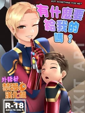 [禁漫漢化組] (Xkit) 有什麼要給我嗎♡ Got something for me (Avengers Endgame!)
