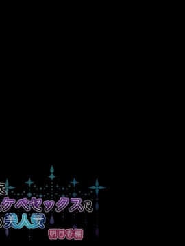(同人CG集) [親子丼] 町内会長にNTRドスケベセックスを教え込まれる美人妻～明日香編～_0041_a_39