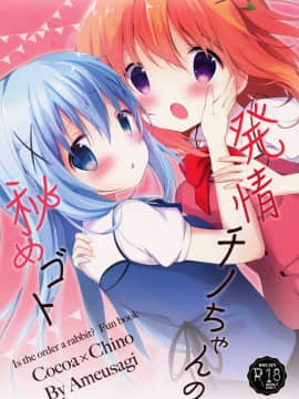 [绅士仓库汉化] (C90) [あめうさぎ (飴玉コン)] 発情チノちゃんの秘めゴト (ご注文はうさぎですか?)_01