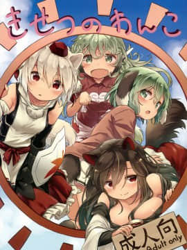 [無邪気漢化組] (C95) [Animal Passion (茹でピー)] きせつのわんこ (東方Project)_01